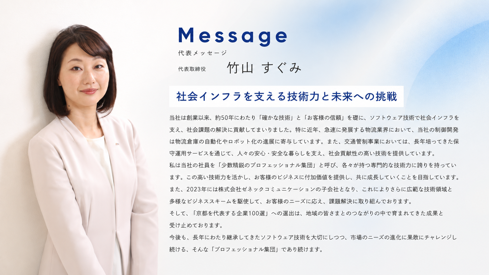 代表メッセージ 代表メッセージ